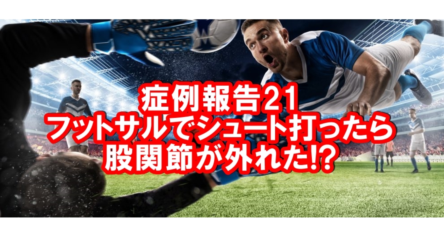 股関節の痛み　横浜　中区　整体