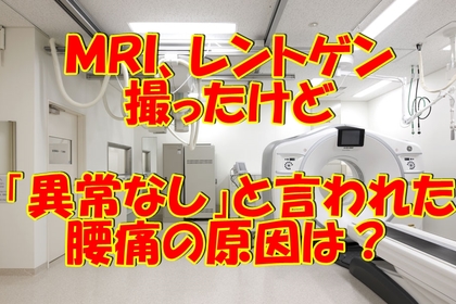 横浜中区元町にある整体/整骨院壱番館がＭＲＩで異常なしの腰痛について解説