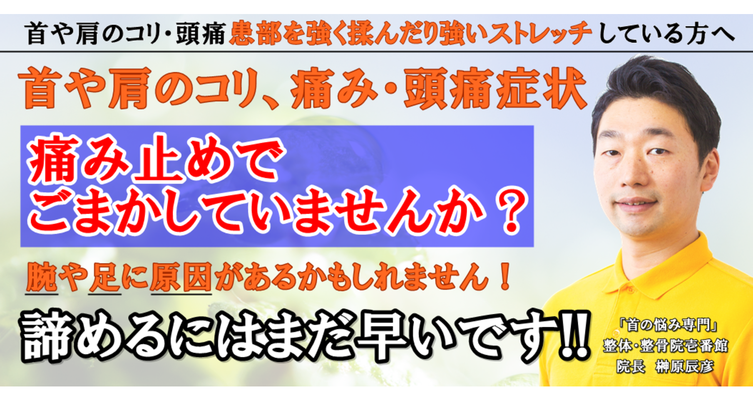 横浜中区元町にある整骨院、整体院が首の痛みの施術について解説