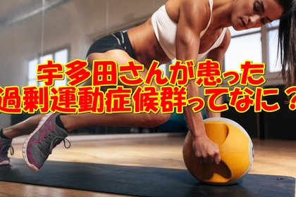 横浜市中区元町にある整体／整骨院壱番館が過剰運動症候群について考える