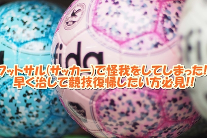 横浜市中区元町にある整体/整骨院壱番館がサッカーやフットサルの怪我について解説