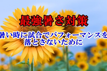 横浜中区元町にある整体/整骨院壱番館が熱中症と暑さについて考える