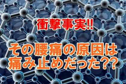 横浜市中区元町の整体院/整骨院壱番館が痛み止めの作用について説明