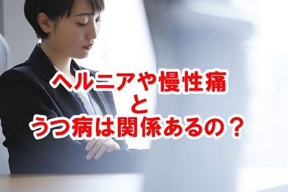 横浜中区元町にある整体/整骨院壱番館がヘルニアとうつ病の関係について迫る