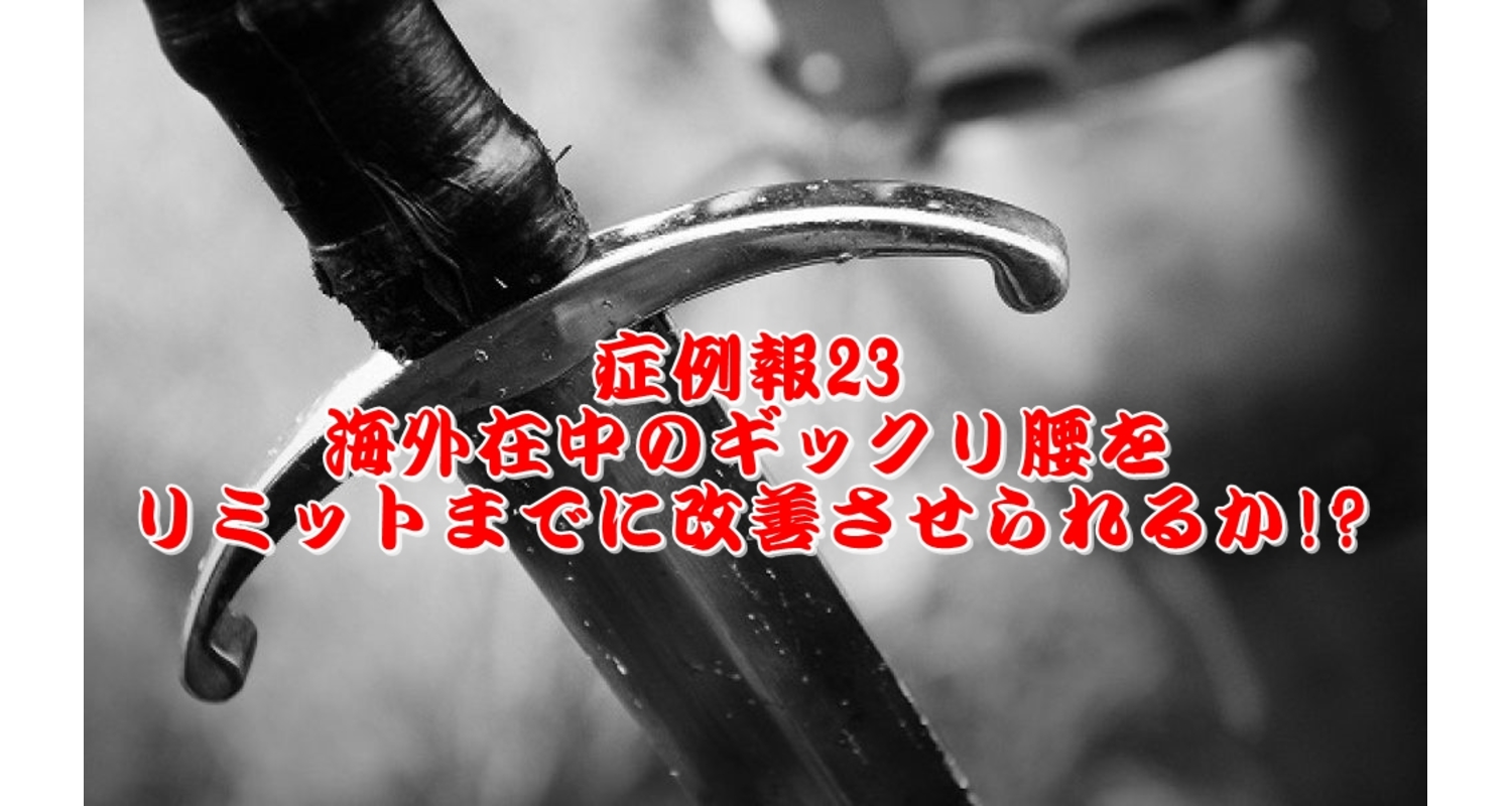 横浜中区元町にある整体院/整骨院壱番館が日本滞在中でぎっくり腰になった人の施術について説明