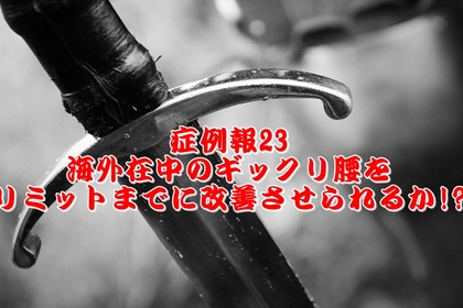 横浜中区元町にある整体院/整骨院壱番館が日本滞在中でぎっくり腰になった人の施術について説明