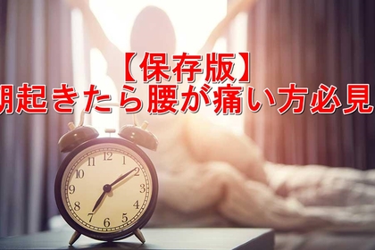 横浜市中区元町にある整体/整骨院壱番館が朝起きたら腰が痛い人に向け予防と対処法を解説