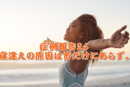 寝違え　首の痛み　横浜　整体　整骨院　口コミ