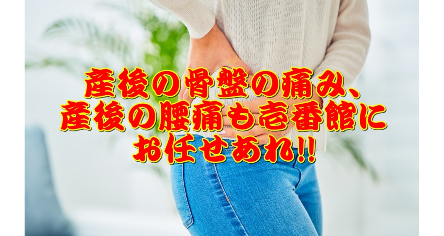 産後の骨盤の痛みや不調は横浜市中区の整体 整骨院壱番館へ お悩み解決ブログ 雑誌にも多数掲載 横浜中区にある整体院の健康情報ブログ