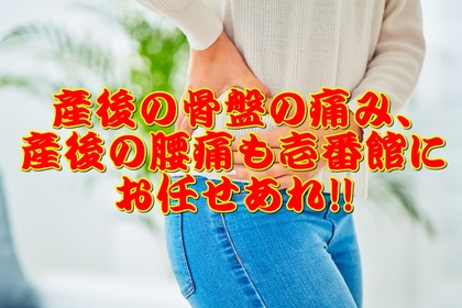 骨盤　産後　痛み　横浜　整体
