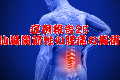 仙腸関節　坐骨神経痛　腰痛