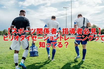 横浜中区元町にある整体／整骨院壱番館がピリオダイゼーションとトレーニングの重要性を解説