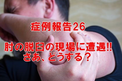 横浜　中区　整体　整骨院　脱臼　外傷