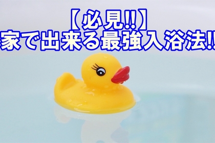 横浜市中区にある整体/整骨院が交代浴のやり方を説明