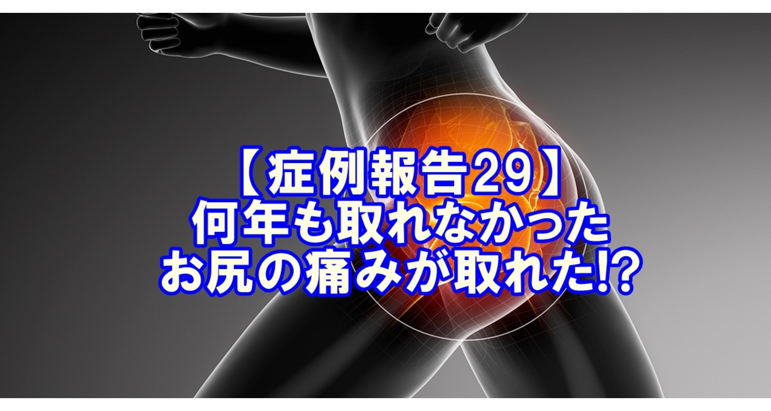 横浜　元町　整体　坐骨神経痛　腰痛