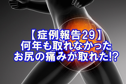 横浜　元町　整体　坐骨神経痛　腰痛