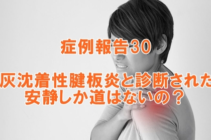 横浜市中区元町にある整体/整骨院壱番館が四十肩、石灰沈着性腱板炎について説明