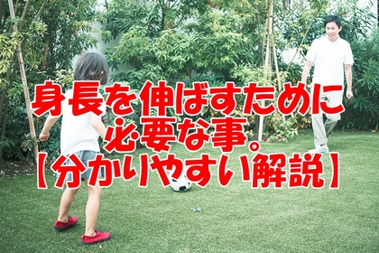 横浜中区元町整体整骨院壱番館が身長が伸びる仕組みを徹底解説　