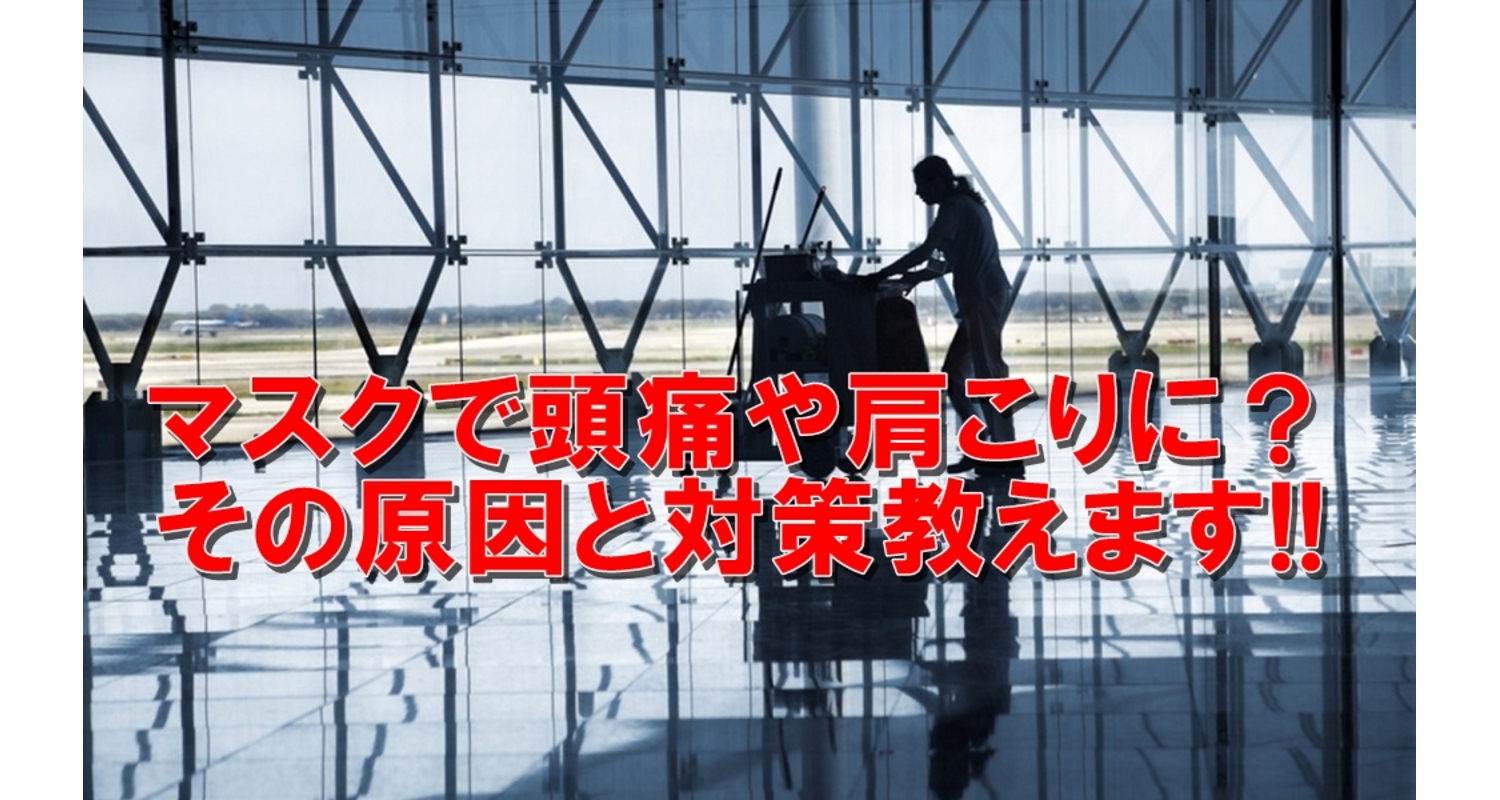 横浜　中区　　石川町　整体　マスク　頭痛　肩こり