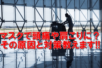 横浜　中区　　石川町　整体　マスク　頭痛　肩こり