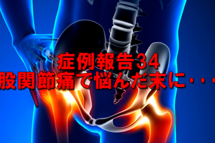 横浜　中区　整体　股関節痛