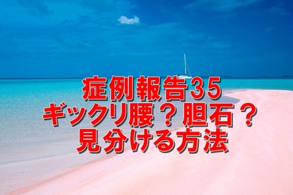横浜市中区元町にある整体/整骨院壱番館が胆石と腰痛の見分け方について解説している