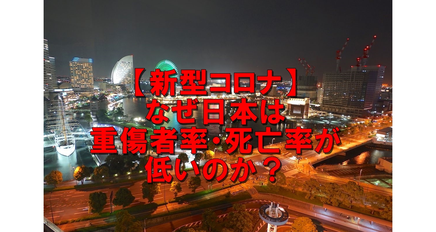 新型コロナ 日本の重症化率 死亡率が低い3つの理由 お悩み解決ブログ 雑誌にも多数掲載 横浜中区にある整体院の健康情報ブログ