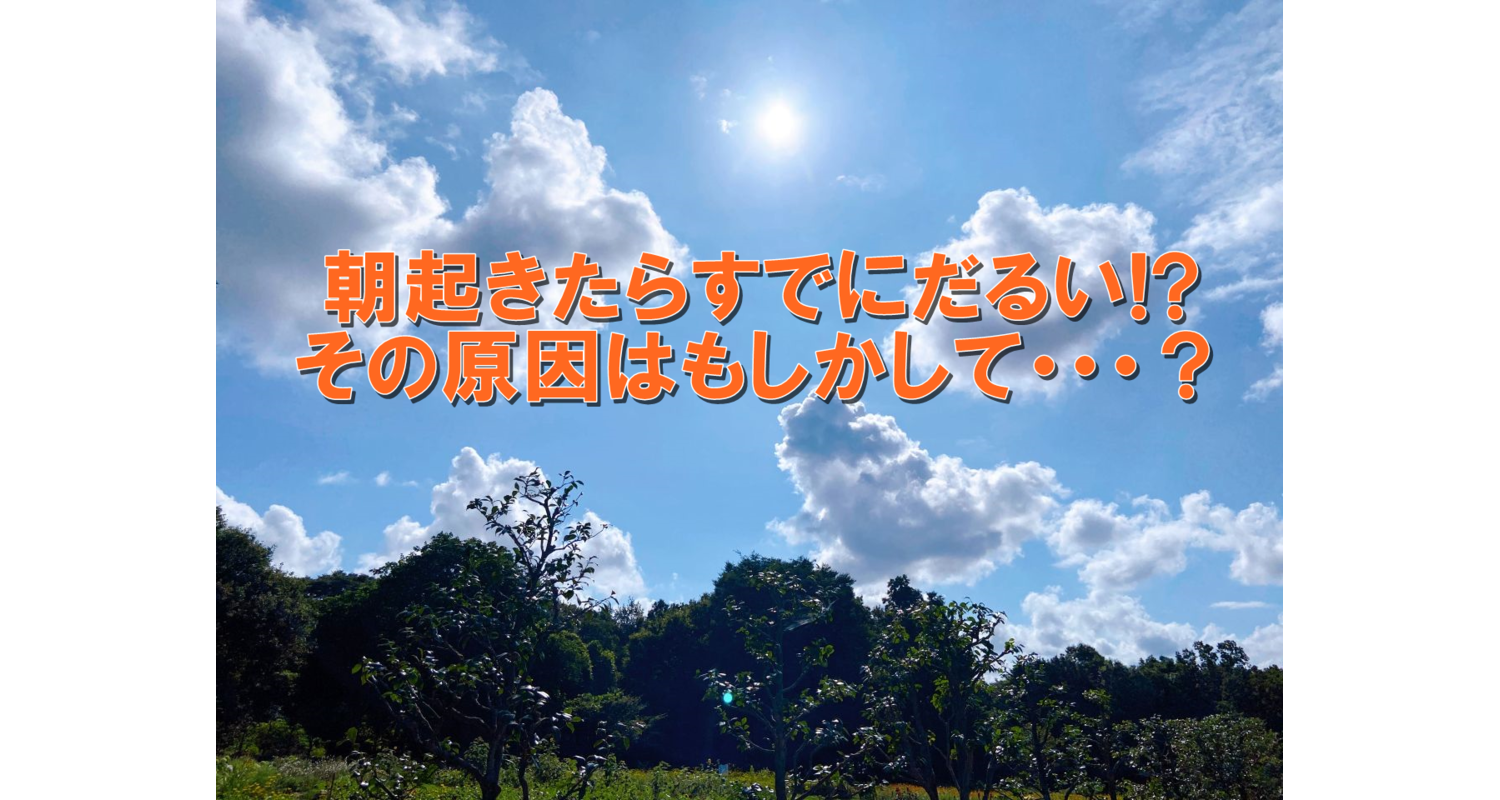 横浜中区元町にある整体/整骨院壱番館が熱中症とエアコンで朝だるい人について解説