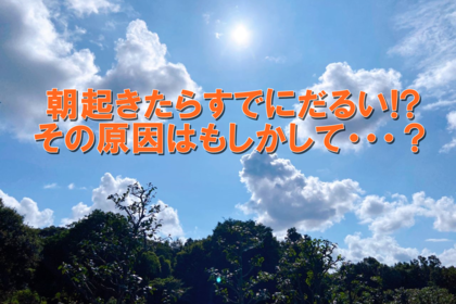 横浜中区元町にある整体/整骨院壱番館が熱中症とエアコンで朝だるい人について解説