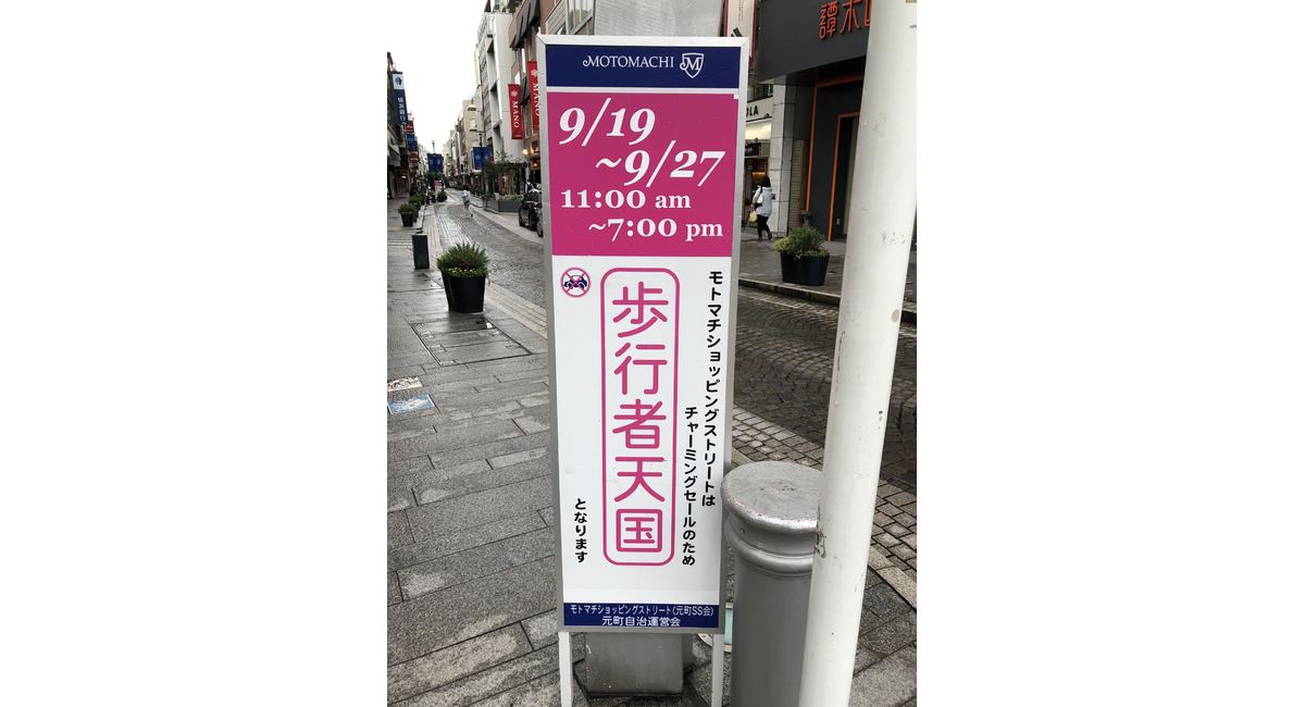 横浜　中区　元町　整体　チャーミングセール