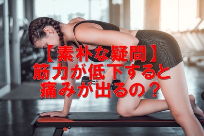 横浜市中区にある整体/整骨院が筋力低下やサルコペニアについて書く