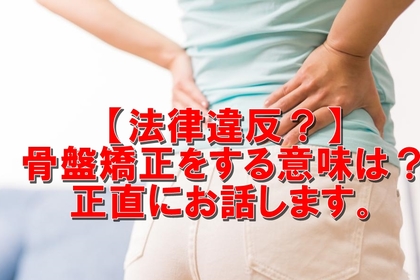 横浜中区元町にある整体/整骨院壱番館が骨盤矯正について正直に説明