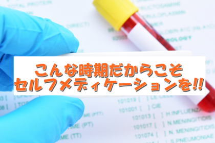 横浜中区元町にある整体／整骨院壱番館がセルフメディケーションについて解説する