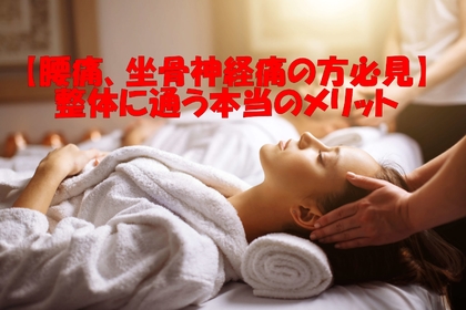 横浜中区元町にある整体/整骨院壱番館に通うメリットを紹介