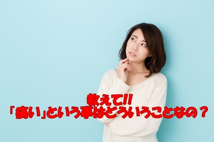 横浜中区元町の整体/整骨院が腰痛や肩こりなどの痛みの本質についてを書く