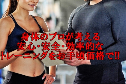 横浜中区元町石川町にある整体/整骨院壱番館がお手ごろで効率的なパーソナルトレーニングを紹介している