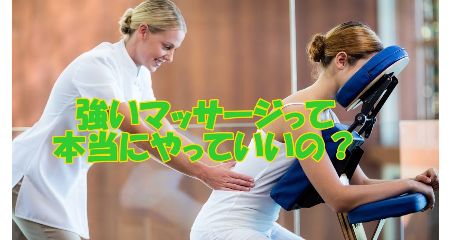 横浜中区元町にある整体/整骨院壱番館が強い圧での施術について解説