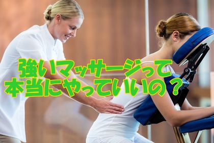 横浜中区元町にある整体/整骨院壱番館が強い圧での施術について解説