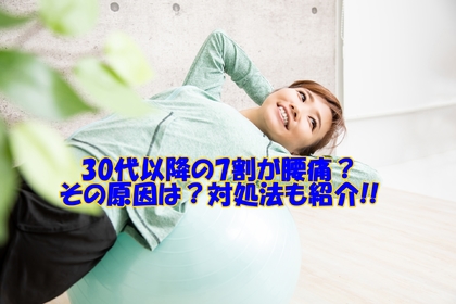 横浜中区元町石川町にある整体/整骨院壱番館が30歳以降の7割が腰痛な原因について説明