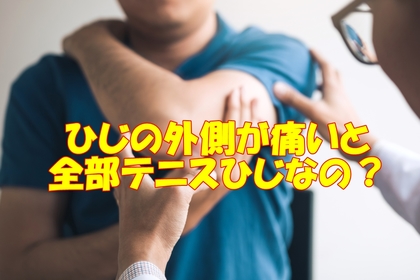 横浜市中区元町にある整骨院/整体院壱番館がひじの外側が痛い場合を考察する