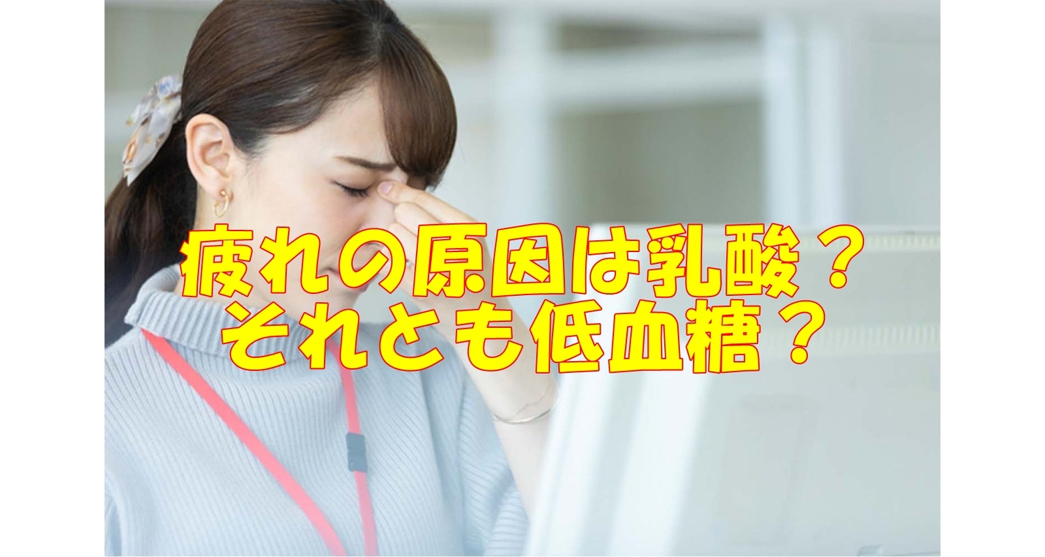 横浜市中区元町にある整体/整骨院壱番館が疲れの原因と言われる乳酸について解説