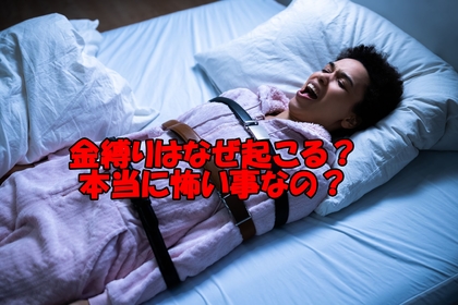 横浜市中区元町整体/整骨院が金縛りにあう理由と自律神経の関係を説明