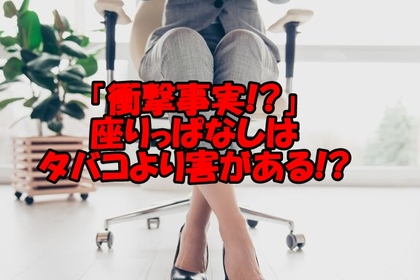 横浜市中区元町の整体/整骨院が座りっぱなしは喫煙より悪いか解説