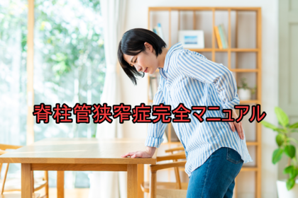 横浜市中区にある整体/整骨院壱番館が脊柱管狭窄症について解説