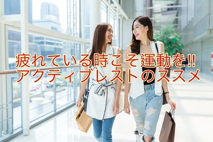 横浜中区元町にある整体整骨院壱番館がアクティブレストについて解説