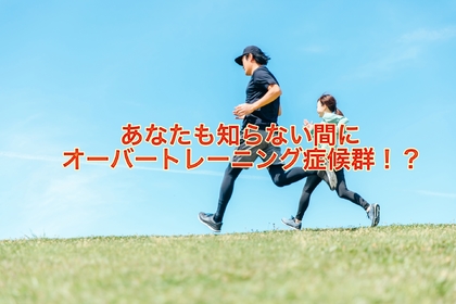 横浜市中区元町にある整体/整骨院壱番館が腰痛や坐骨神経痛につながるオーバートレーニング症候群について解説