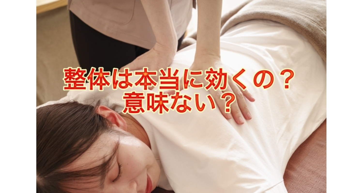 横浜市中区元町にある整体/整骨院壱番館が整体に意味について解説