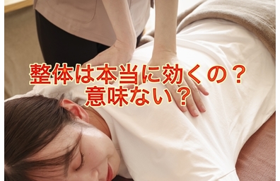 横浜市中区元町にある整体/整骨院壱番館が整体に意味について解説