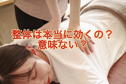 横浜市中区元町にある整体/整骨院壱番館が整体に意味について解説