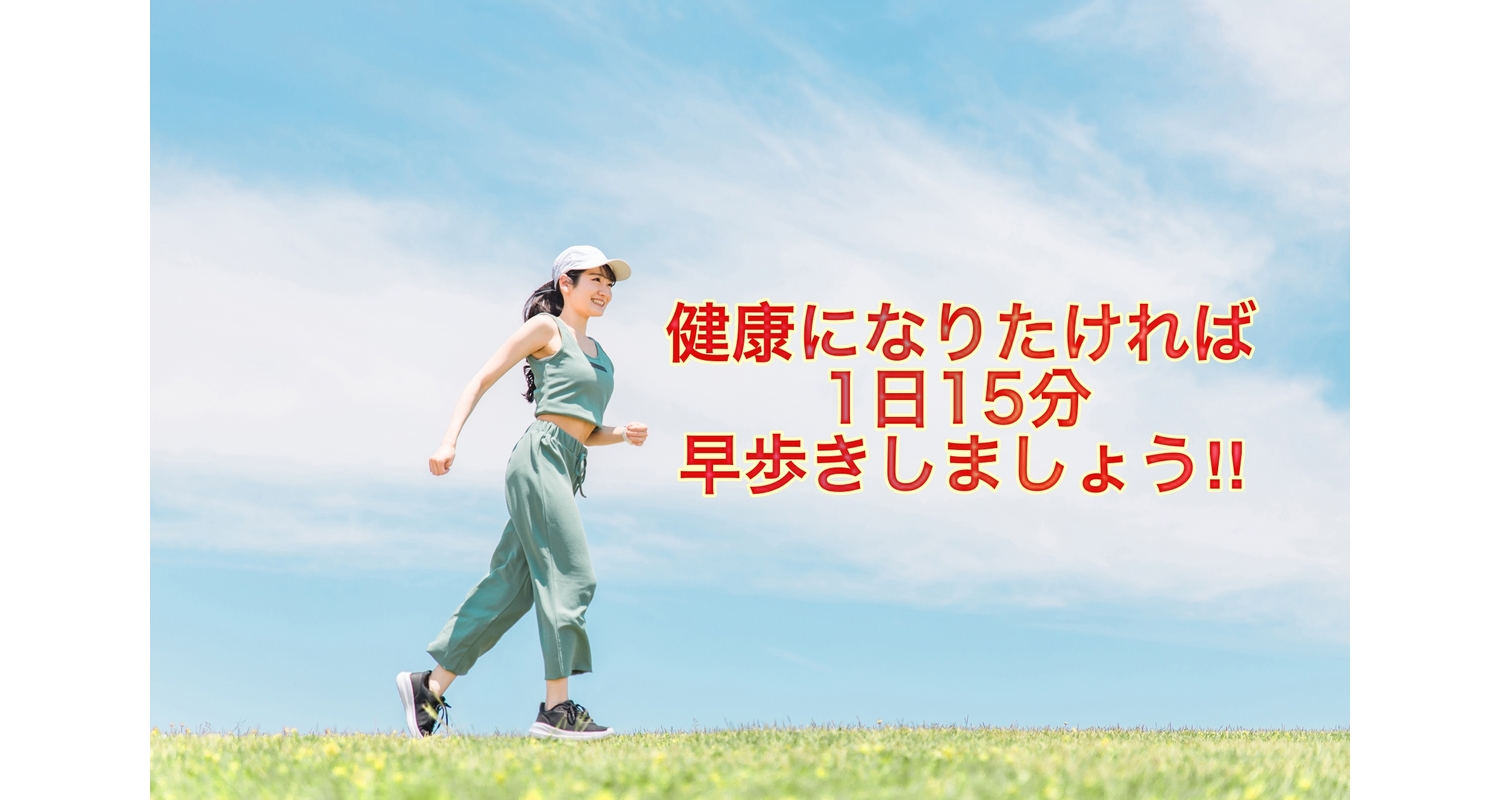 横浜市中区元町にある整体/整骨院壱番館が早く歩くことの大切さを解説